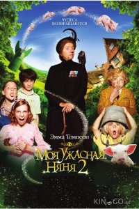Моя ужасная няня 2 