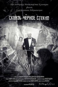 Сквозь чёрное стекло 