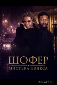 Шофер Мистера Бэнкса 