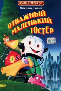 Отважный маленький тостер 