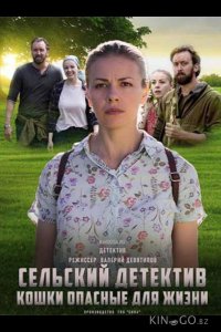 Сельский детектив. Кошки, опасные для жизни 1 2