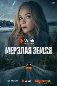 Мерзлая земля 1 8