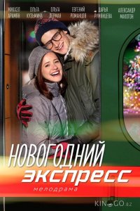 Новогодний экспресс 1 2