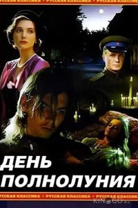 День полнолуния 