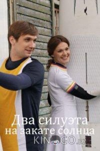 Два силуэта на закате солнца 1 2