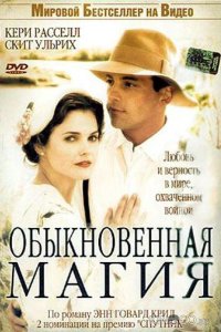 Обыкновенная магия 