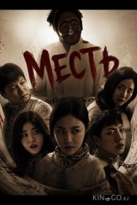 Месть 
