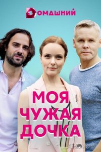 Моя чужая дочка 1 4