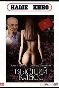 Высший класс 