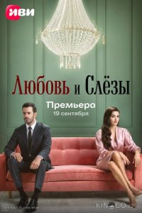 Любовь и слёзы 1 7