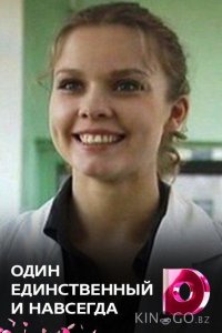 Один единственный и навсегда 1 4