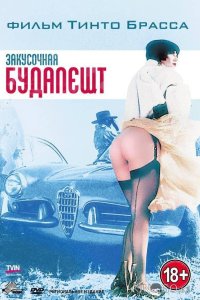 Закусочная Будапешт 