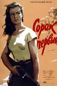 Сорок первый 