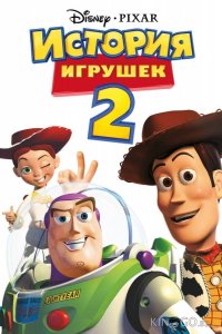 История игрушек 2 