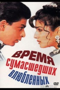 Время сумасшедших влюбленных 