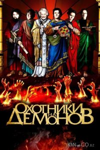 Охотники на демонов 
