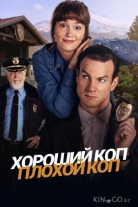Хороший коп, плохой коп 1 8