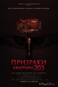 Призраки квартиры 203 