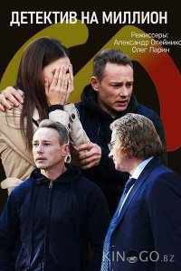 Детектив на миллион 4 4