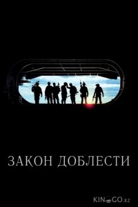 Закон доблести 
