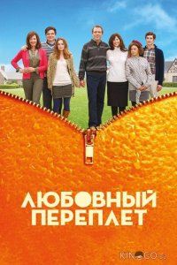 Любовный переплет 