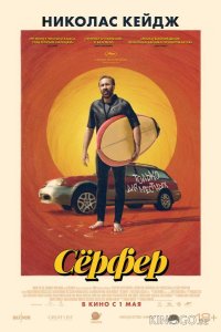 Сёрфер 