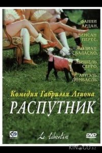 Распутник 