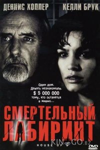 Смертельный лабиринт 