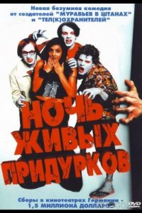 Ночь живых придурков 