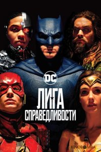 Лига справедливости 