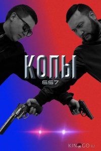 Копы 667 5 10