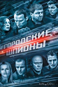 Городские шпионы 1 12