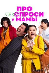 Про секс спроси у мамы 