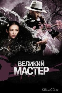 Великий мастер 