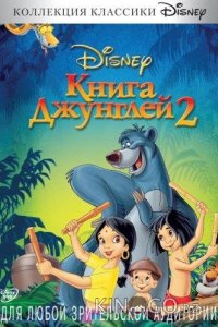 Книга джунглей 2 