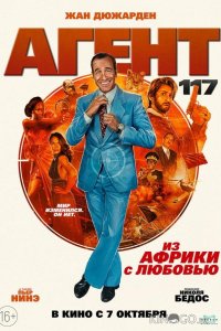 Агент 117: Из Африки с любовью 