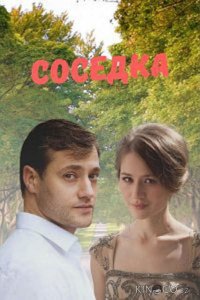 Соседка 1 2