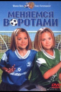 Меняемся воротами 