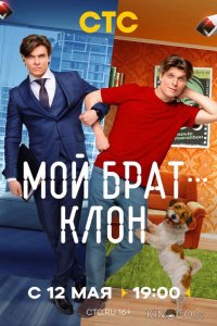 Мой брат — клон 1 16