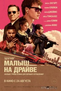 Малыш на драйве 
