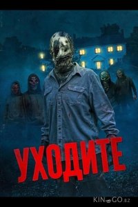 Уходите 