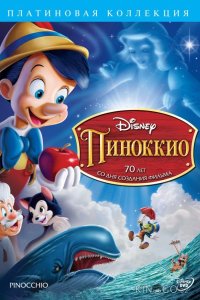 Пиноккио 