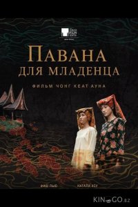 Павана для младенца 