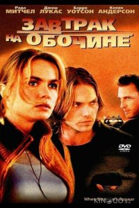Завтрак на обочине 
