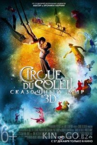 Cirque du Soleil: Сказочный мир 