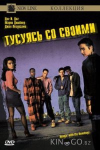 Тусуясь со своими 