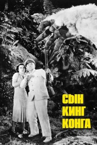 Сын Кинг Конга 