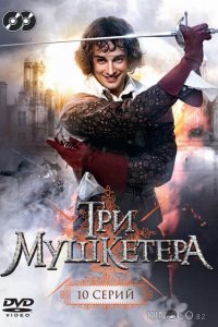 Три мушкетера 1 10