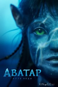 Аватар 2: Путь воды 