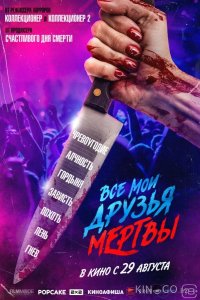 Все мои друзья мертвы 